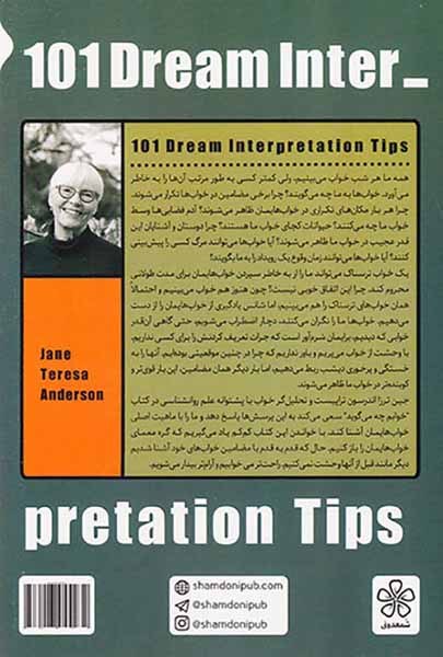 خوابم چه می گوید (101رهنمود برای تفسیر خواب ها)